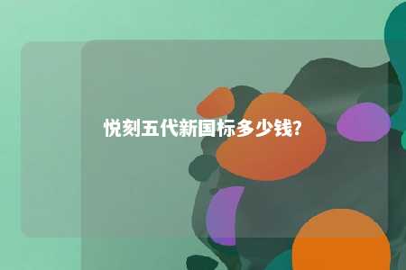 悦刻五代新国标多少钱？ 